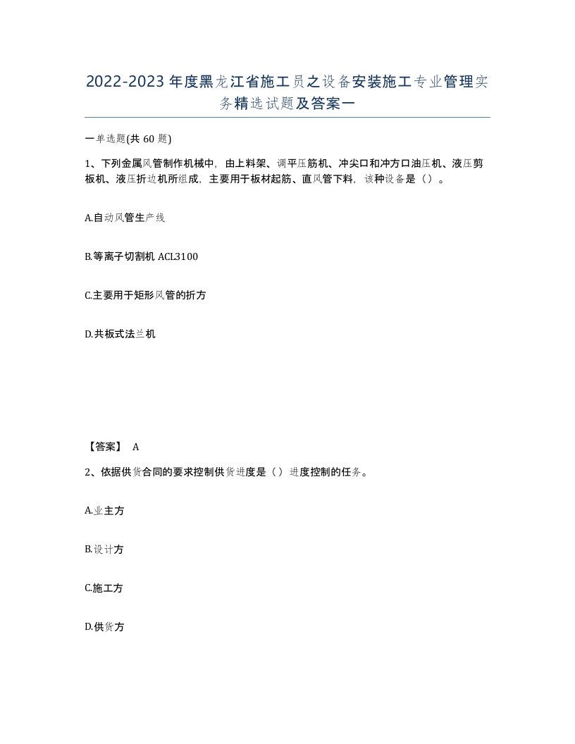 2022-2023年度黑龙江省施工员之设备安装施工专业管理实务试题及答案一