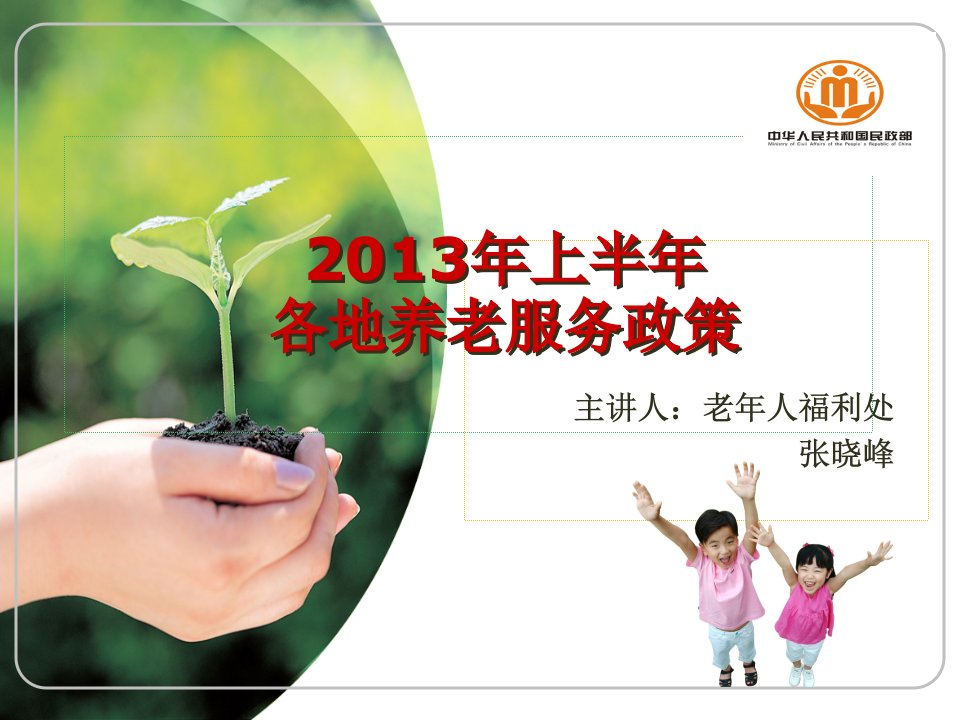 各地养老服务政策2013年上半年，各省（区、市）