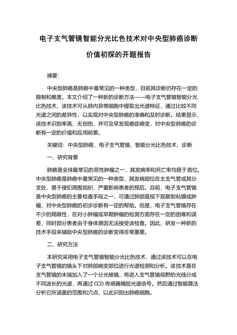 电子支气管镜智能分光比色技术对中央型肺癌诊断价值初探的开题报告