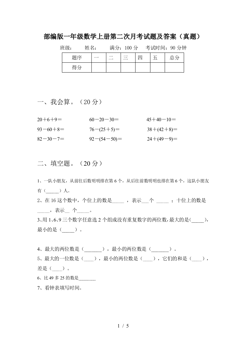 部编版一年级数学上册第二次月考试题及答案(真题)