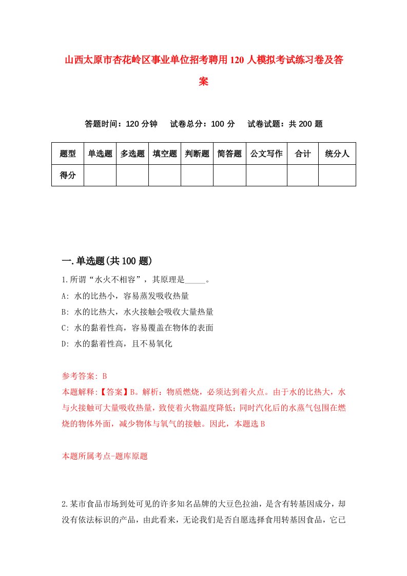 山西太原市杏花岭区事业单位招考聘用120人模拟考试练习卷及答案第3版