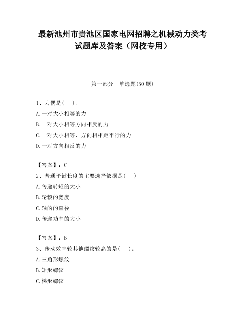 最新池州市贵池区国家电网招聘之机械动力类考试题库及答案（网校专用）