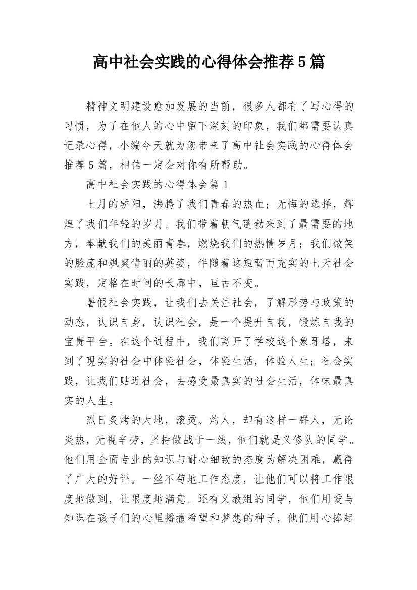 高中社会实践的心得体会推荐5篇