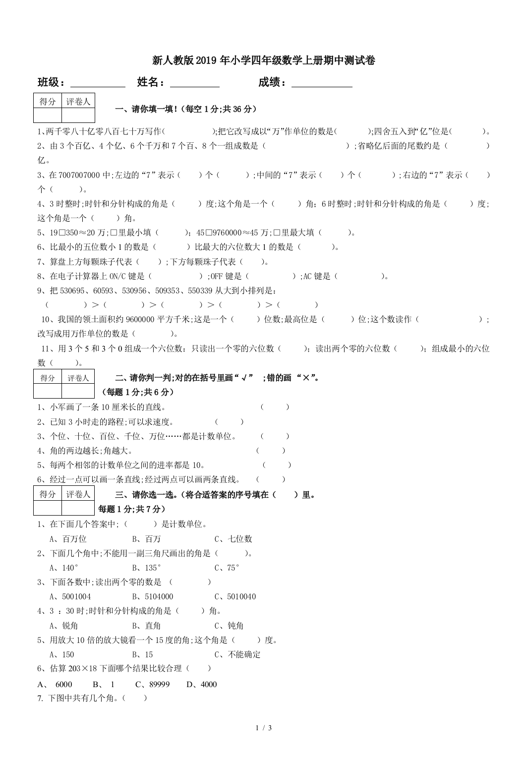 新人教版2019年小学四年级数学上册期中测试卷