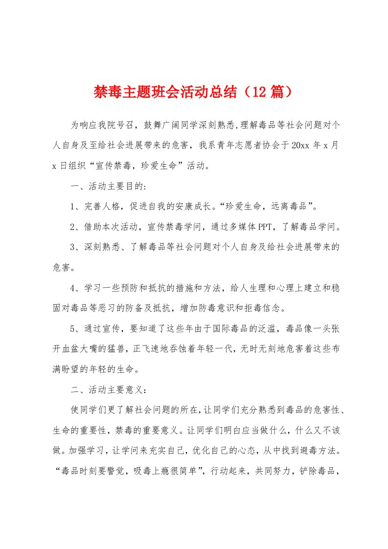 禁毒主题班会活动总结（12篇）