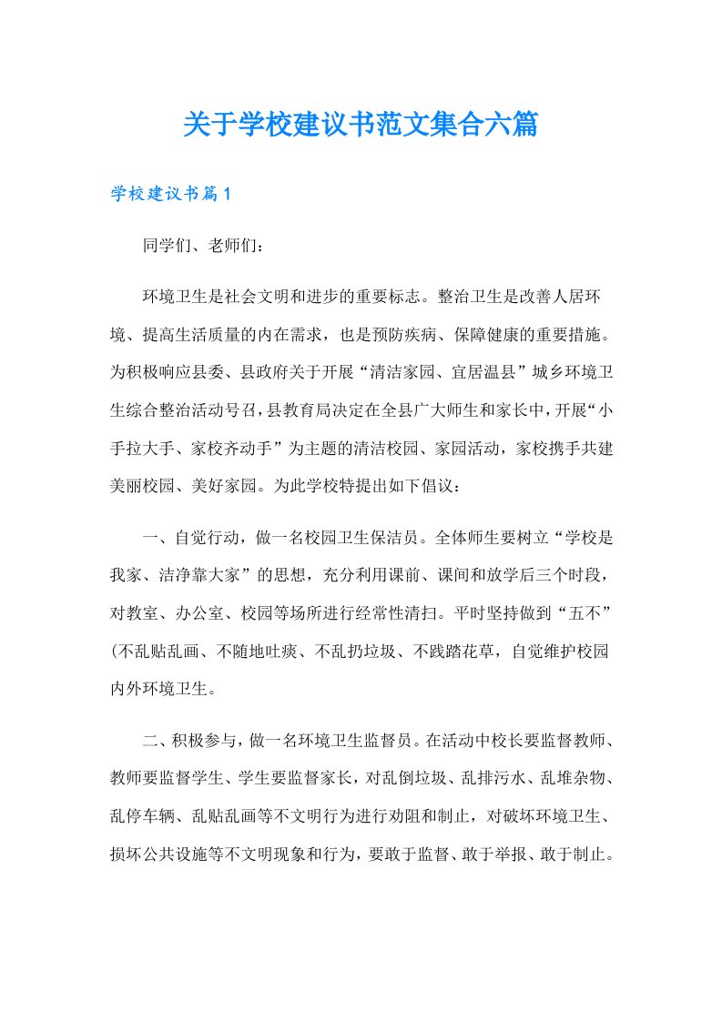 关于学校建议书范文集合六篇