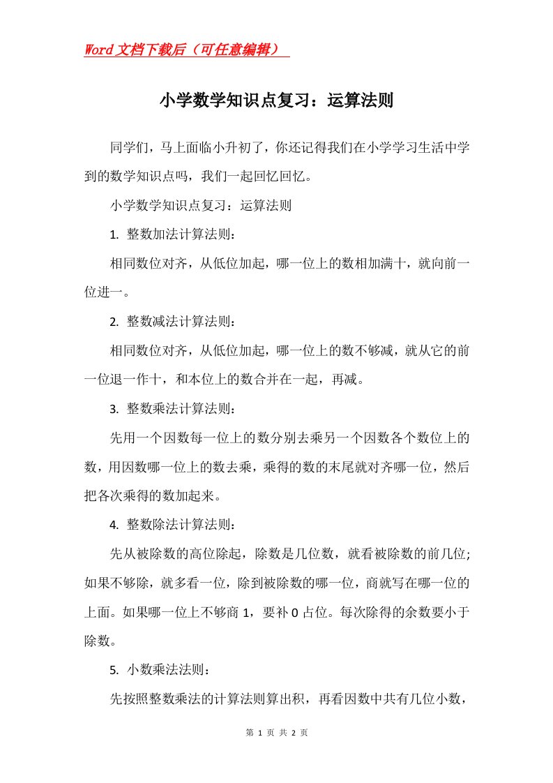 小学数学知识点复习运算法则