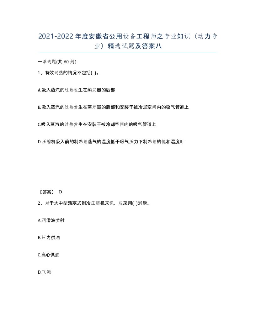 2021-2022年度安徽省公用设备工程师之专业知识动力专业试题及答案八