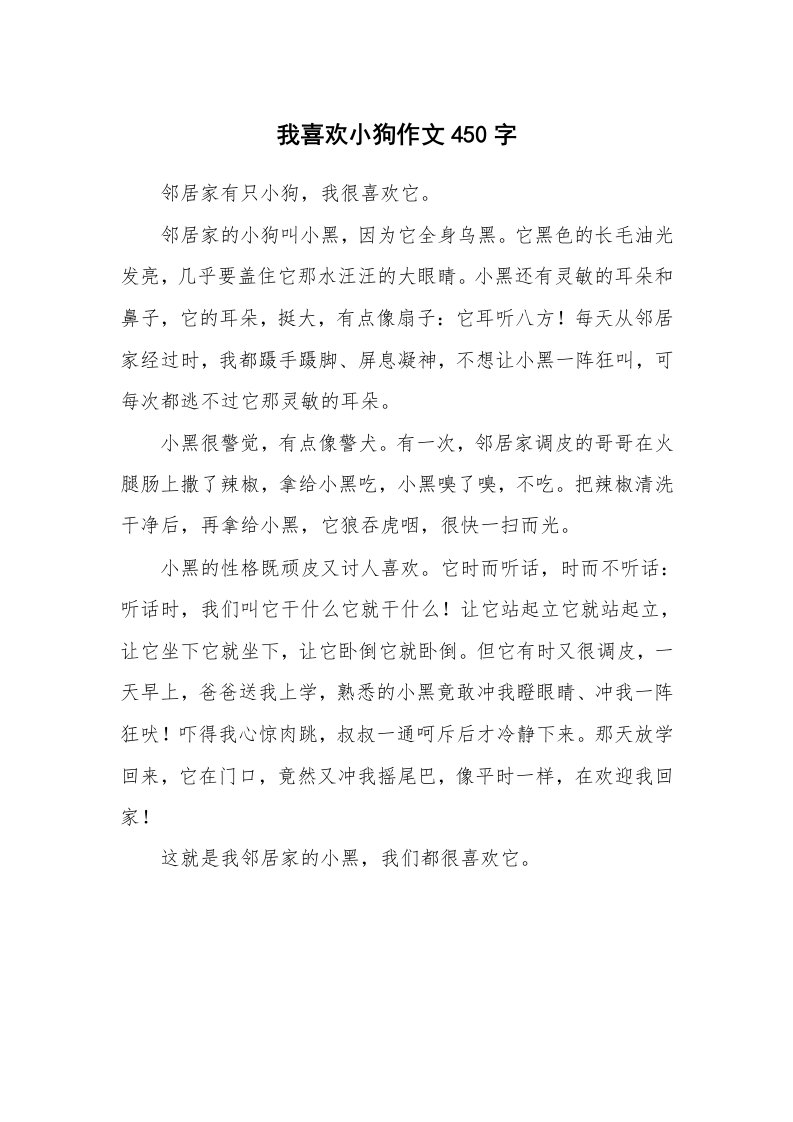 我喜欢小狗作文450字