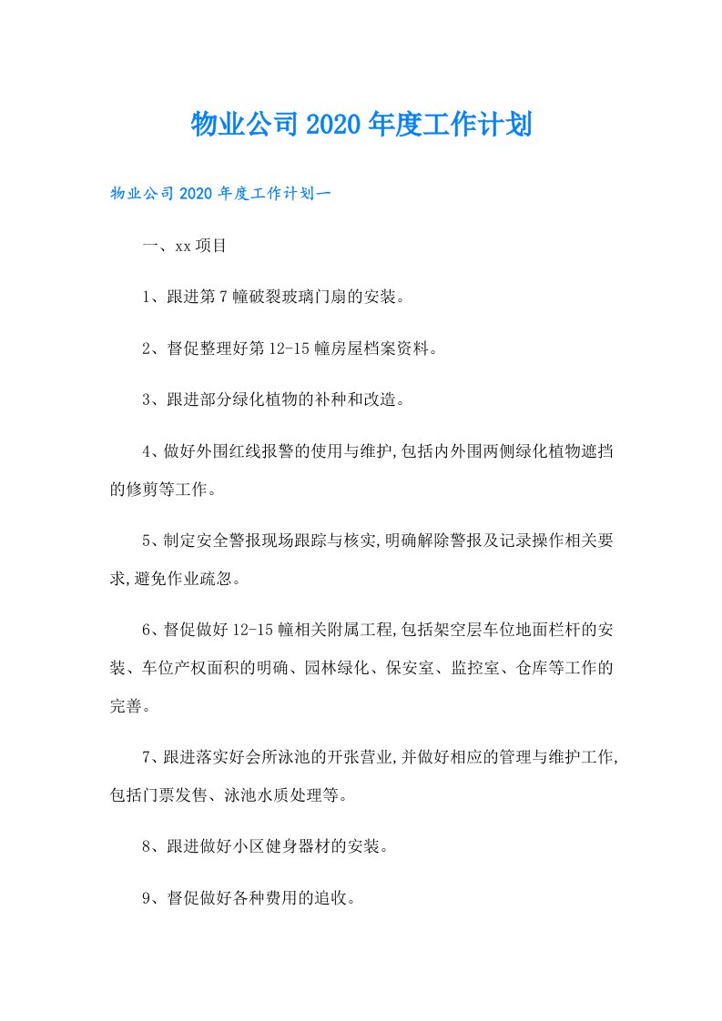 物业公司度工作计划