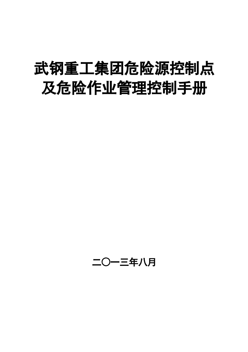 武钢重工集团危险源控制点及危险作业管理控制手册