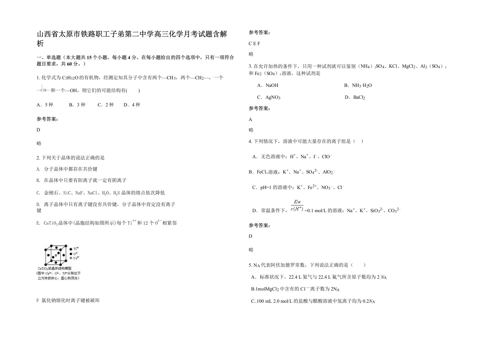 山西省太原市铁路职工子弟第二中学高三化学月考试题含解析