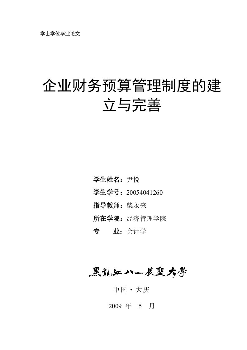 毕业论文企业财务预算管理制度的建立与完善