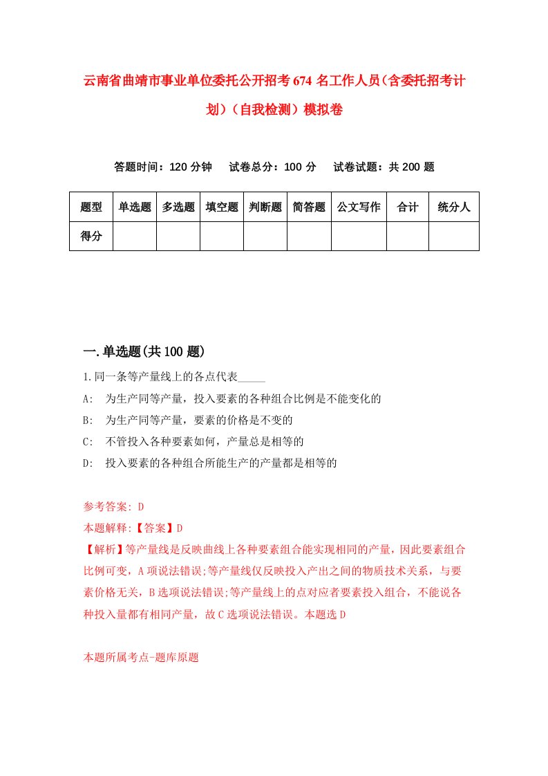 云南省曲靖市事业单位委托公开招考674名工作人员含委托招考计划自我检测模拟卷第5卷