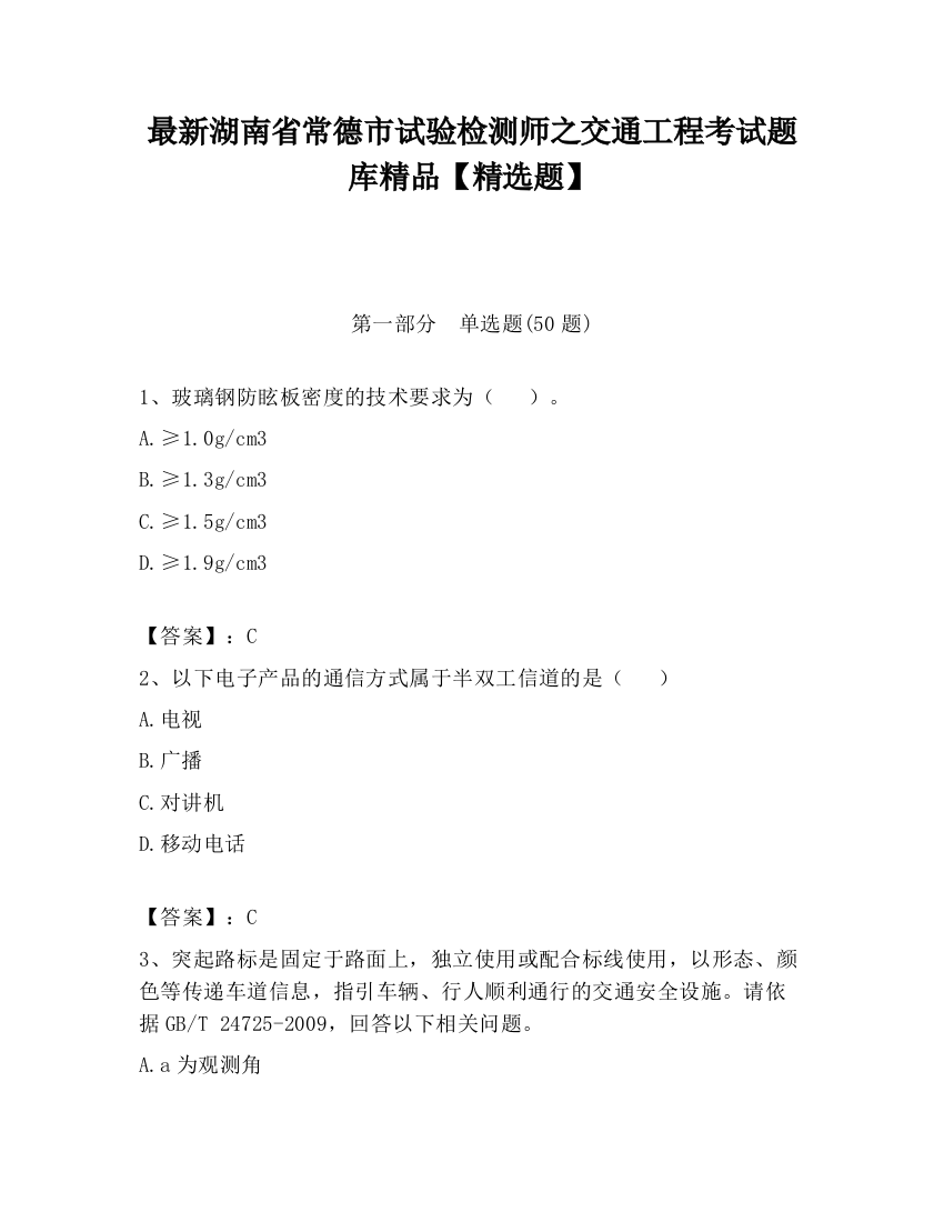 最新湖南省常德市试验检测师之交通工程考试题库精品【精选题】