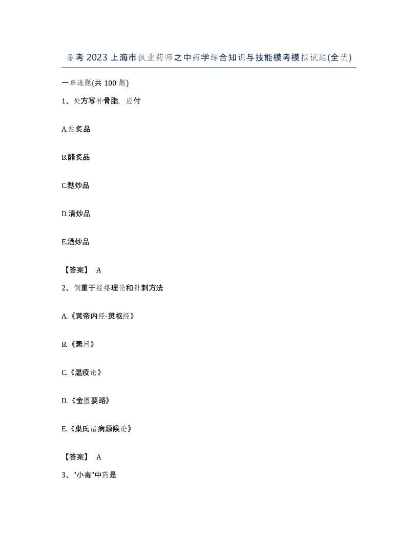 备考2023上海市执业药师之中药学综合知识与技能模考模拟试题全优