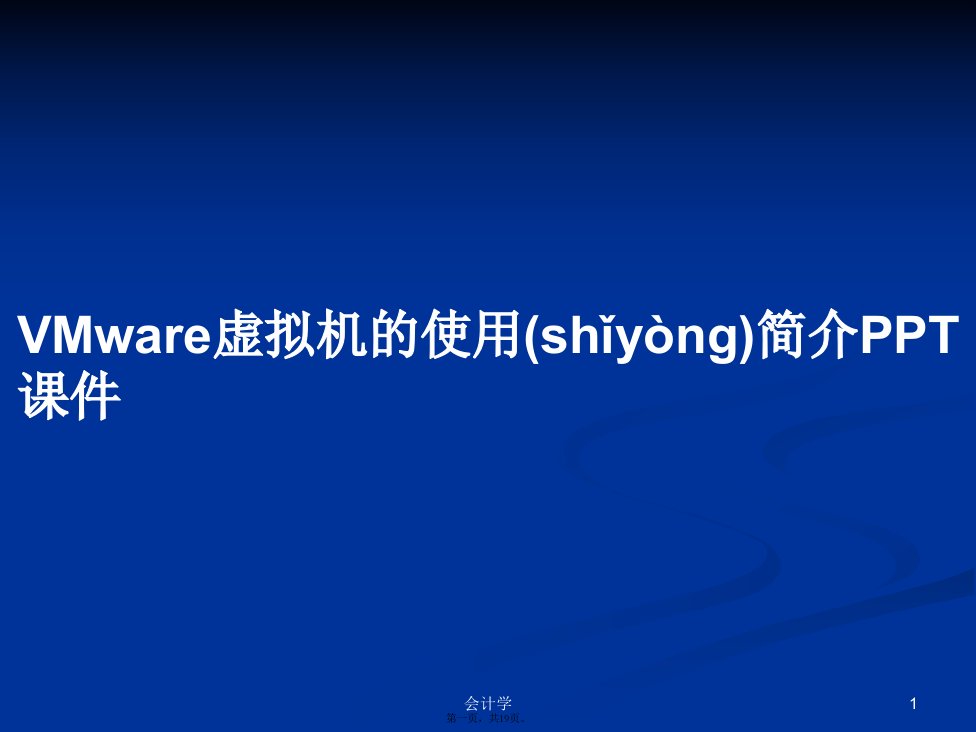 VMware虚拟机的使用简介学习教案