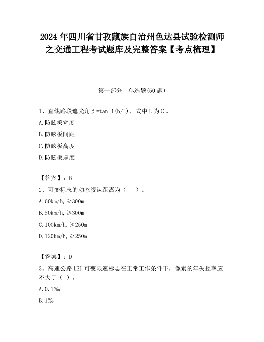 2024年四川省甘孜藏族自治州色达县试验检测师之交通工程考试题库及完整答案【考点梳理】