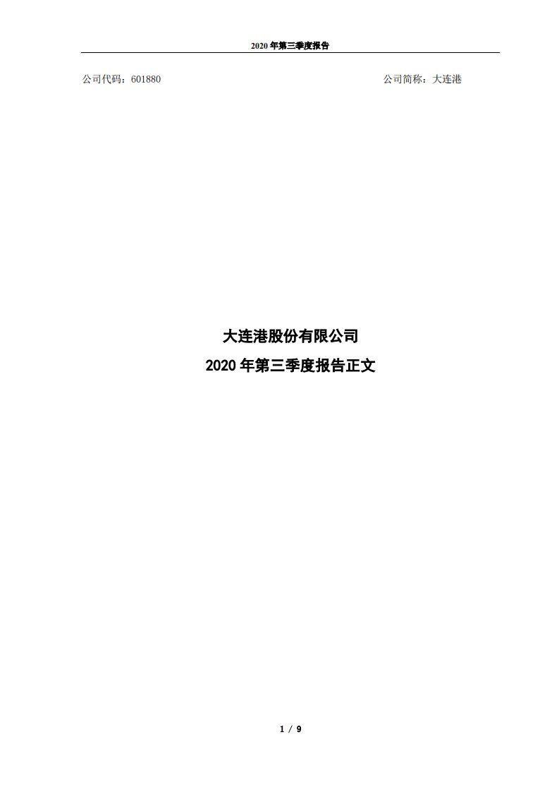 上交所-大连港股份有限公司2020年第三季度报告-20201029