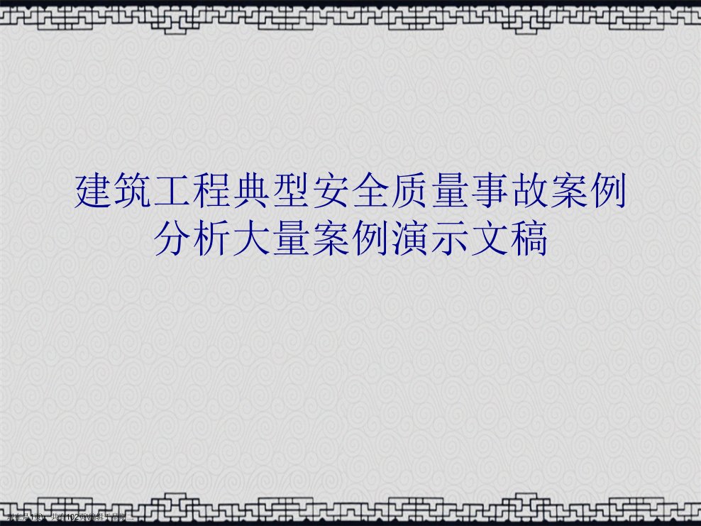 建筑工程典型安全质量事故案例分析大量案例演示文稿