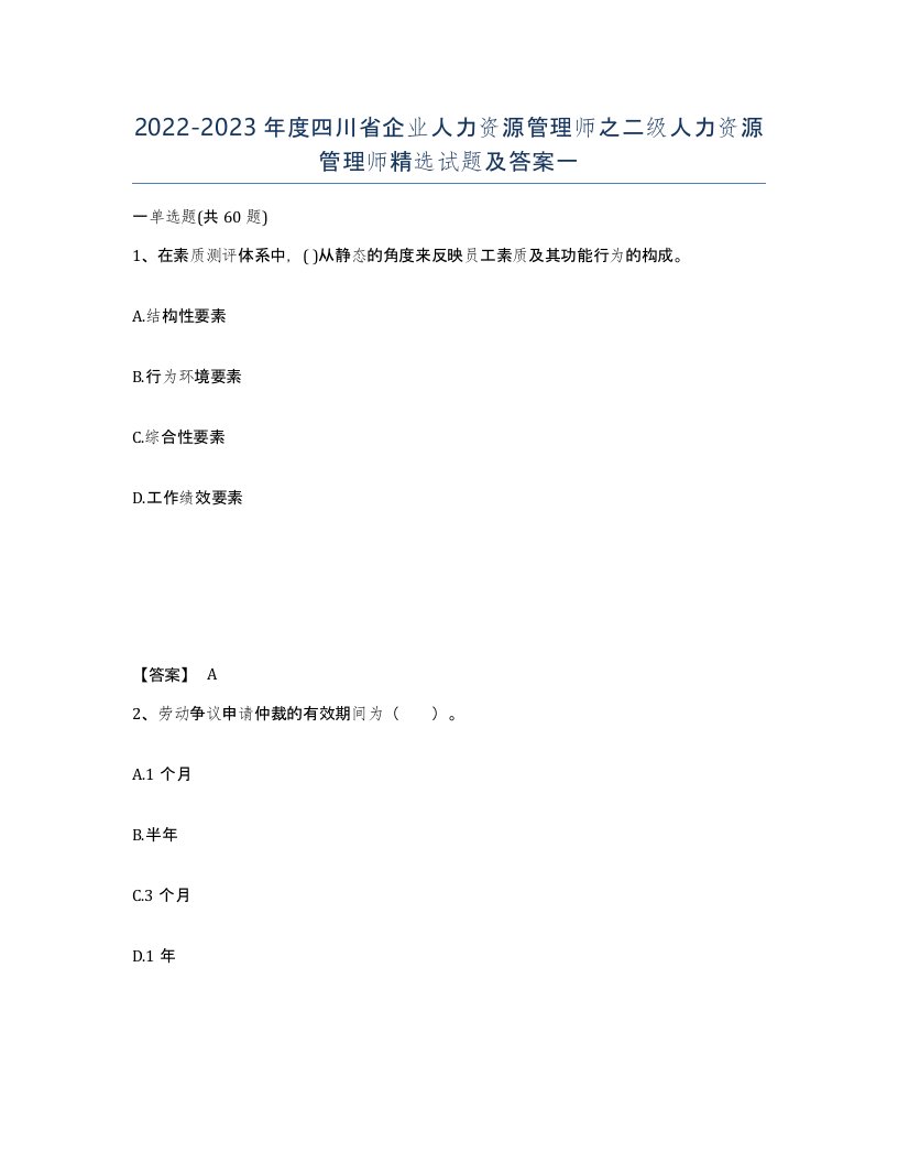 2022-2023年度四川省企业人力资源管理师之二级人力资源管理师试题及答案一