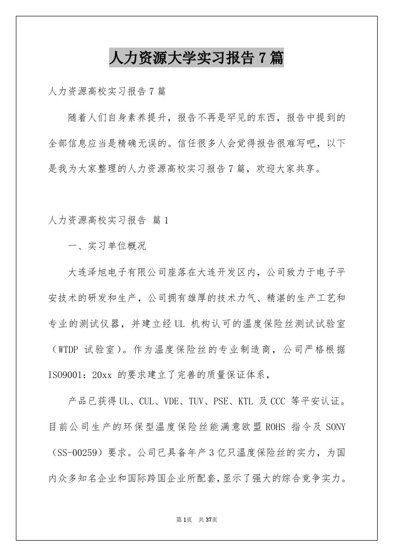 人力资源大学实习报告7篇