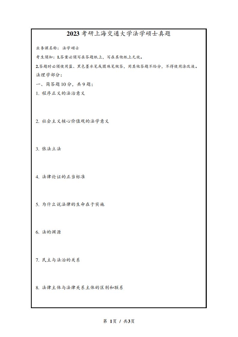 2023考研上海交通大学法学硕士真题