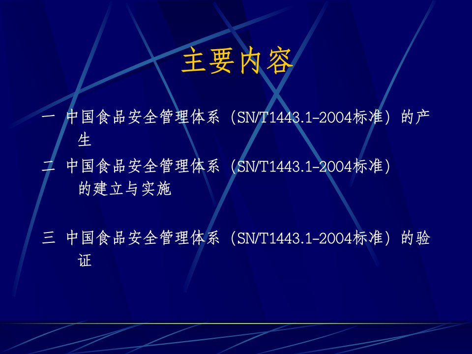 中国食品安全管理体系SNT1443.12004标准的建立