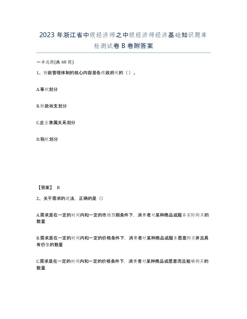 2023年浙江省中级经济师之中级经济师经济基础知识题库检测试卷B卷附答案