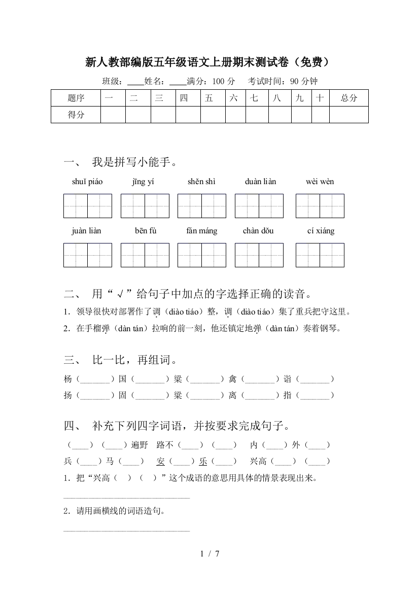 新人教部编版五年级语文上册期末测试卷(免费)