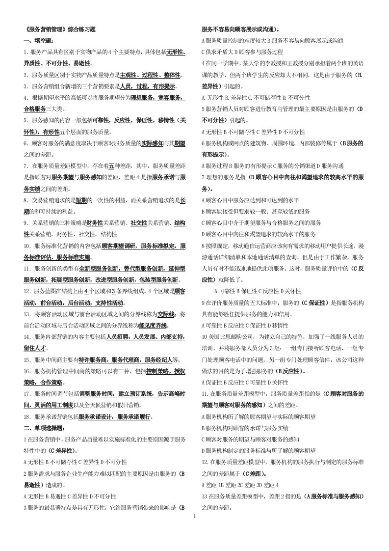 《服务营销管理》综合练习题答案打印