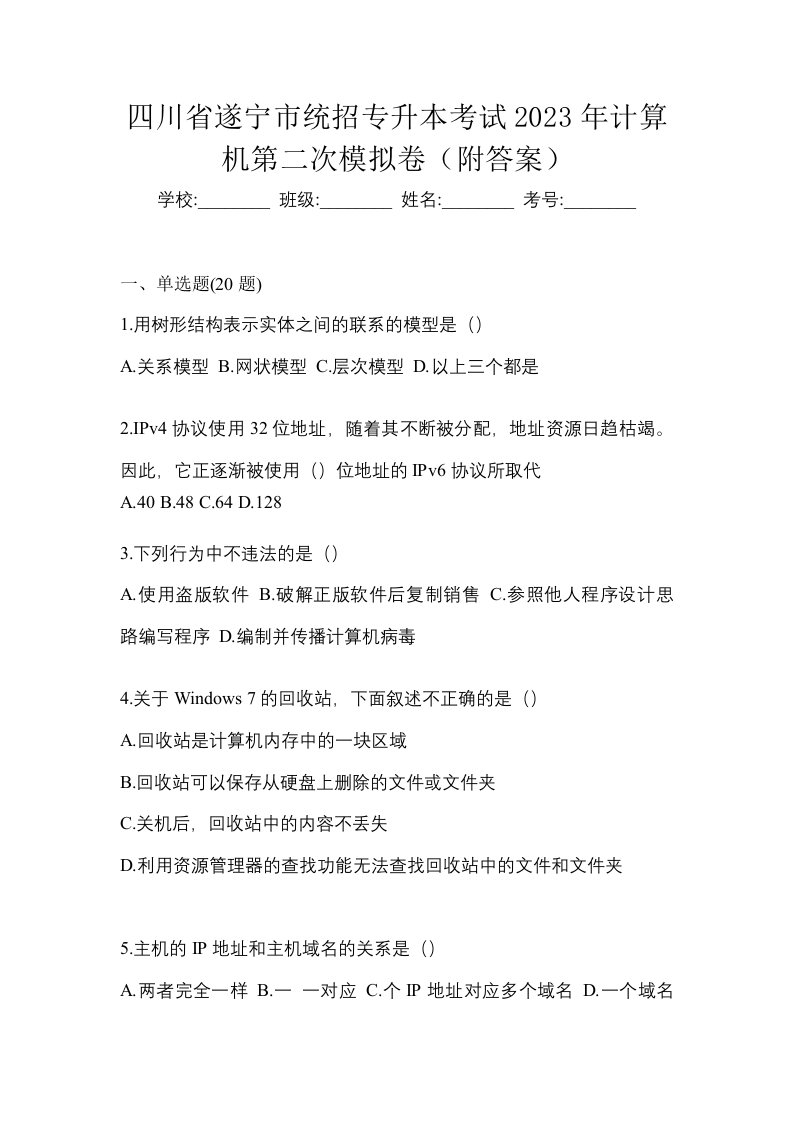 四川省遂宁市统招专升本考试2023年计算机第二次模拟卷附答案