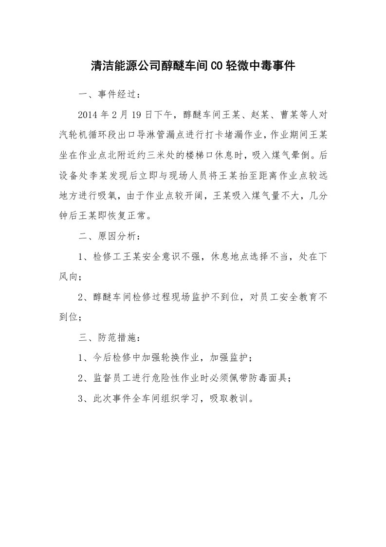 事故案例_案例分析_清洁能源公司醇醚车间CO轻微中毒事件