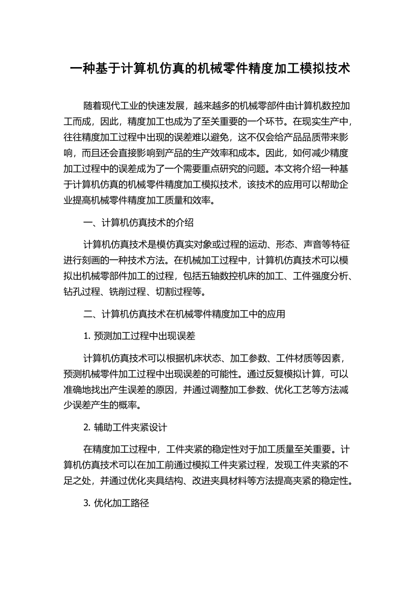 一种基于计算机仿真的机械零件精度加工模拟技术