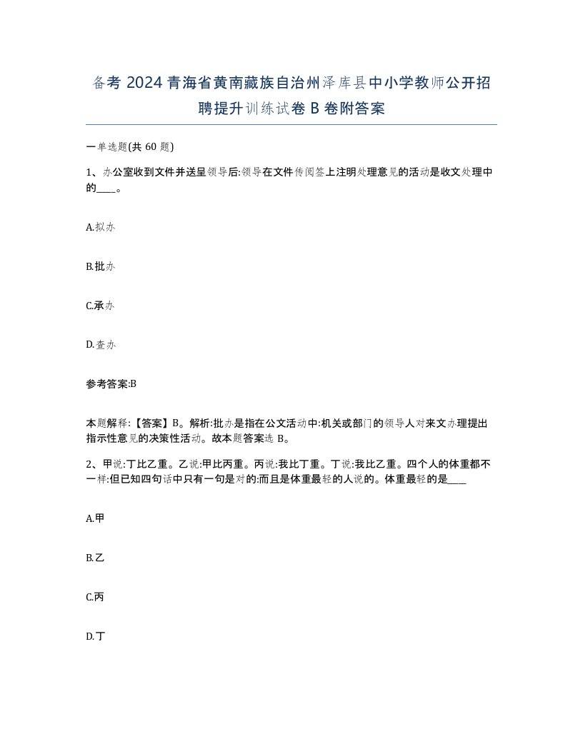 备考2024青海省黄南藏族自治州泽库县中小学教师公开招聘提升训练试卷B卷附答案