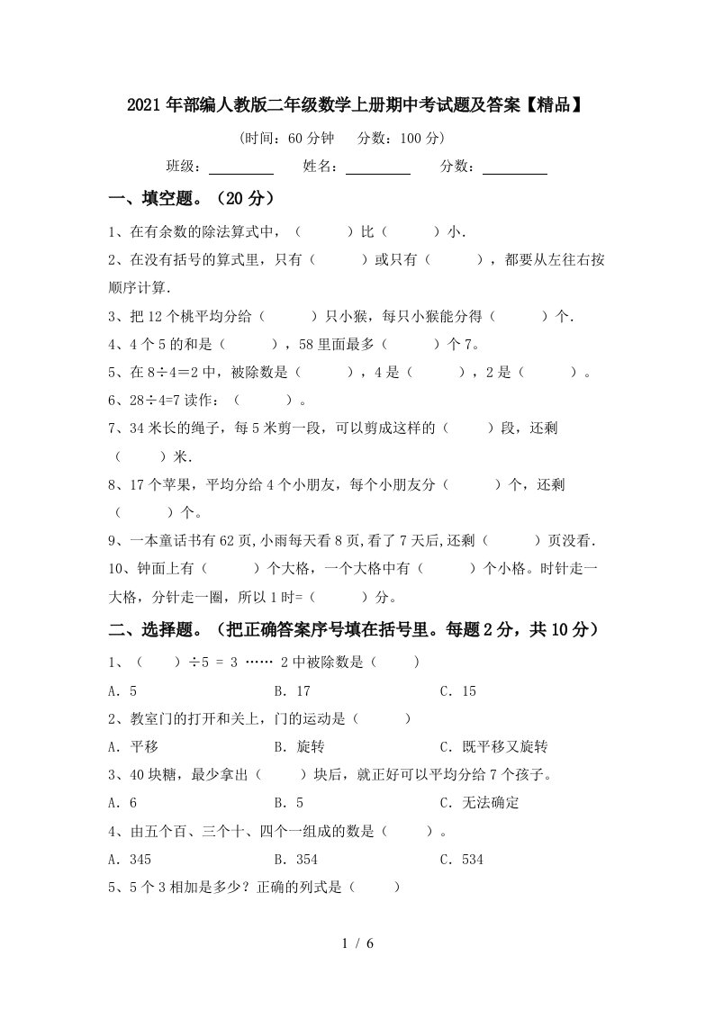 2021年部编人教版二年级数学上册期中考试题及答案精品