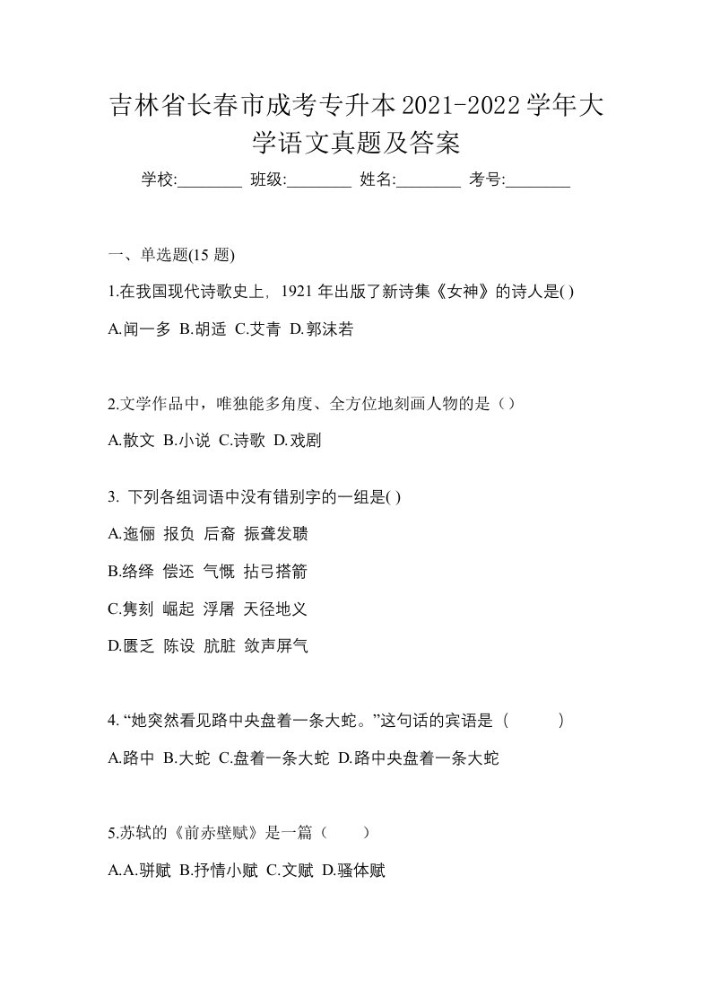 吉林省长春市成考专升本2021-2022学年大学语文真题及答案