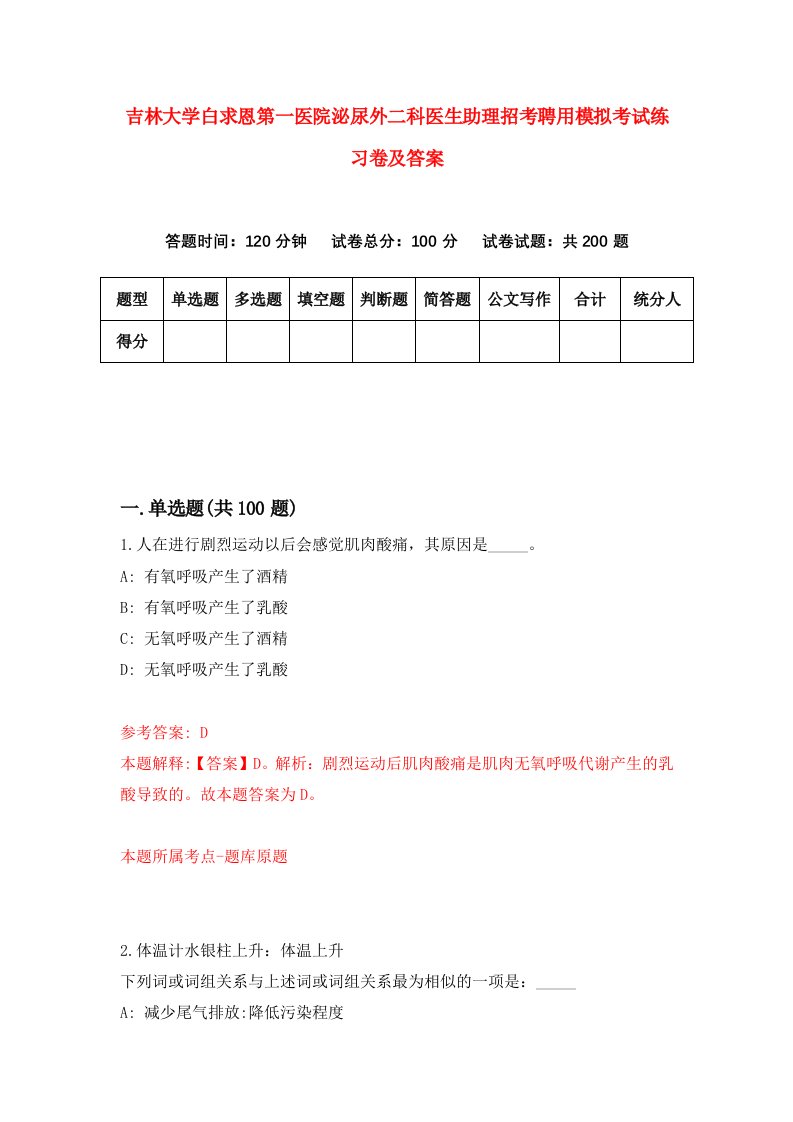 吉林大学白求恩第一医院泌尿外二科医生助理招考聘用模拟考试练习卷及答案3