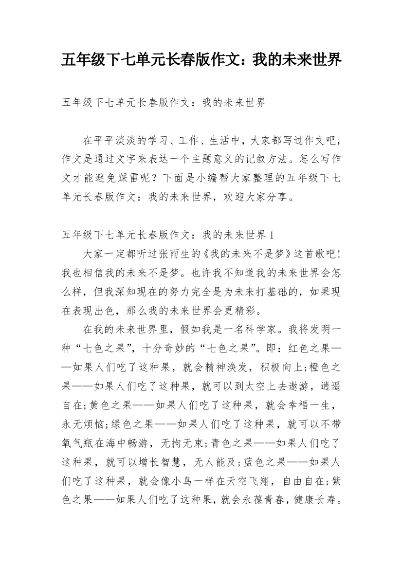 五年级下七单元长春版作文：我的未来世界