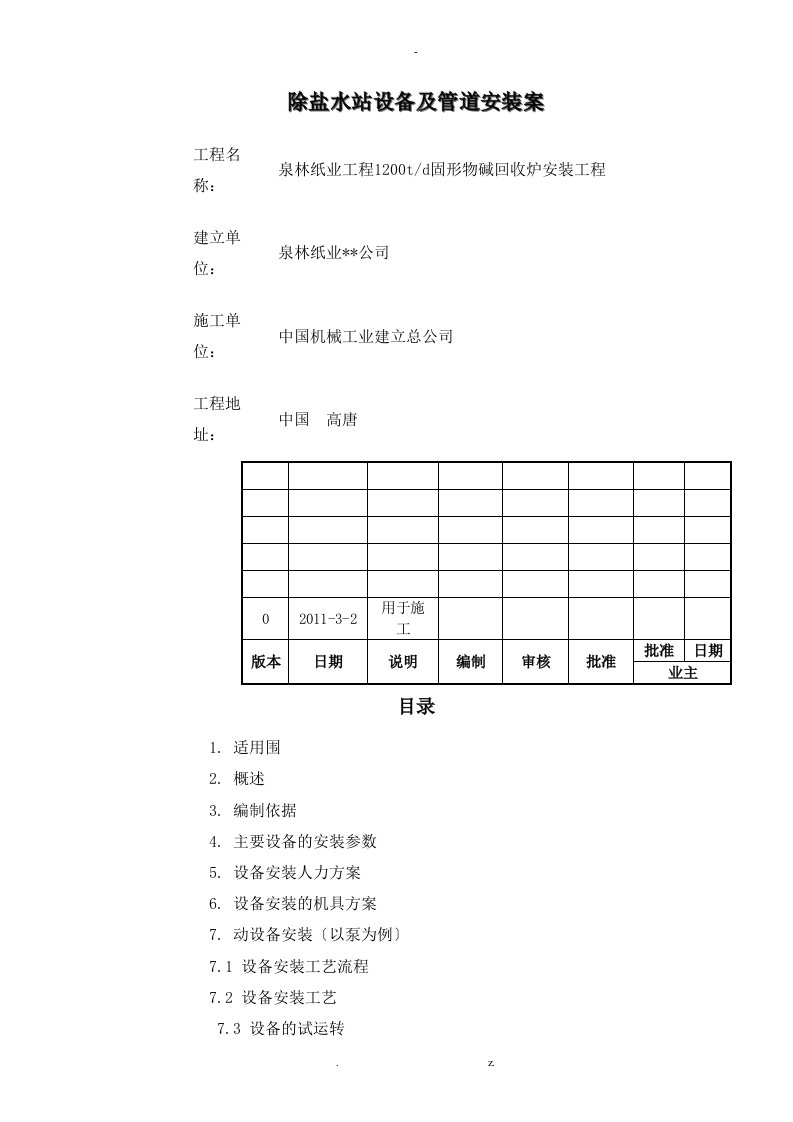 除盐水站设备管道施工组织设计