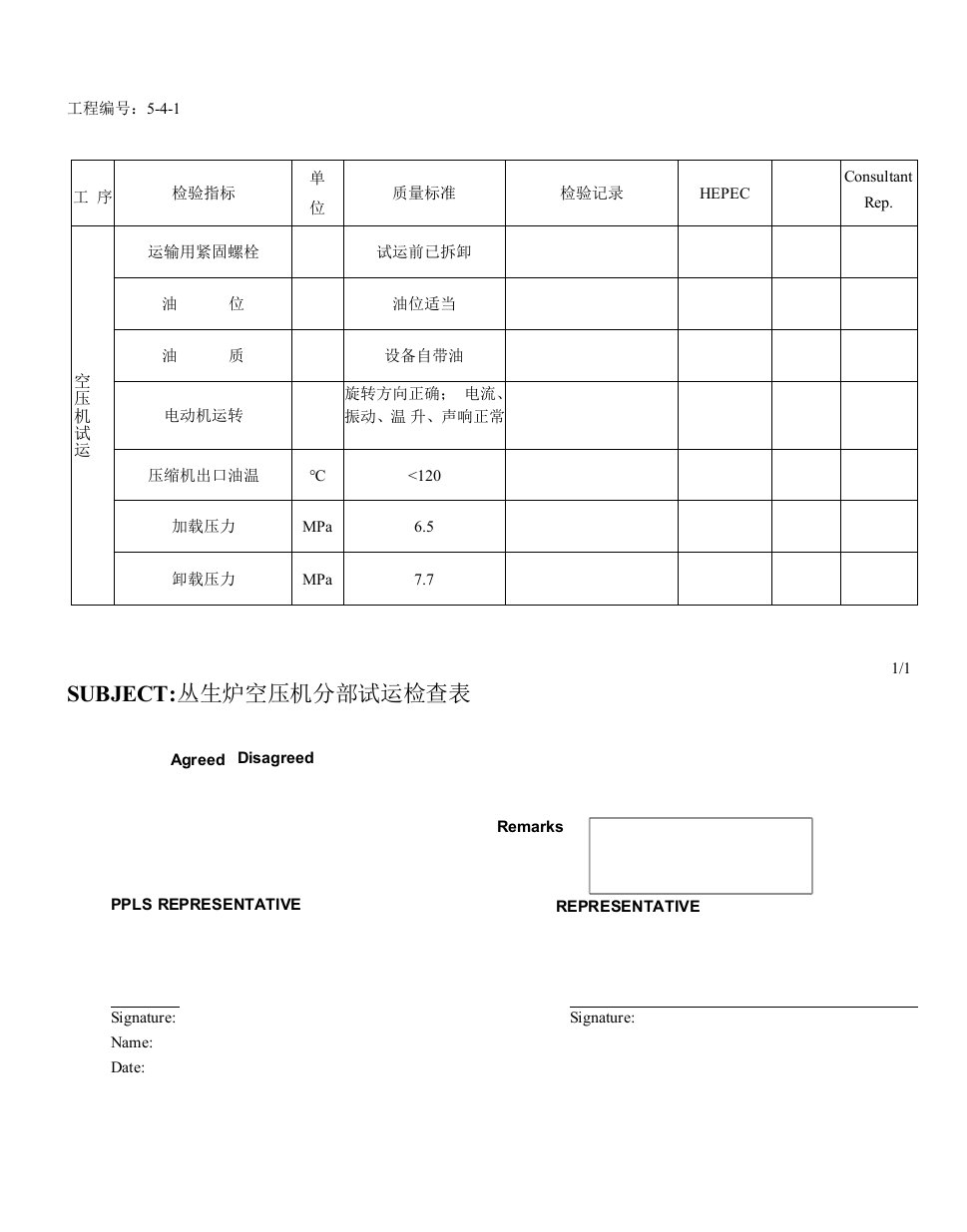 空压机分部试运检查表