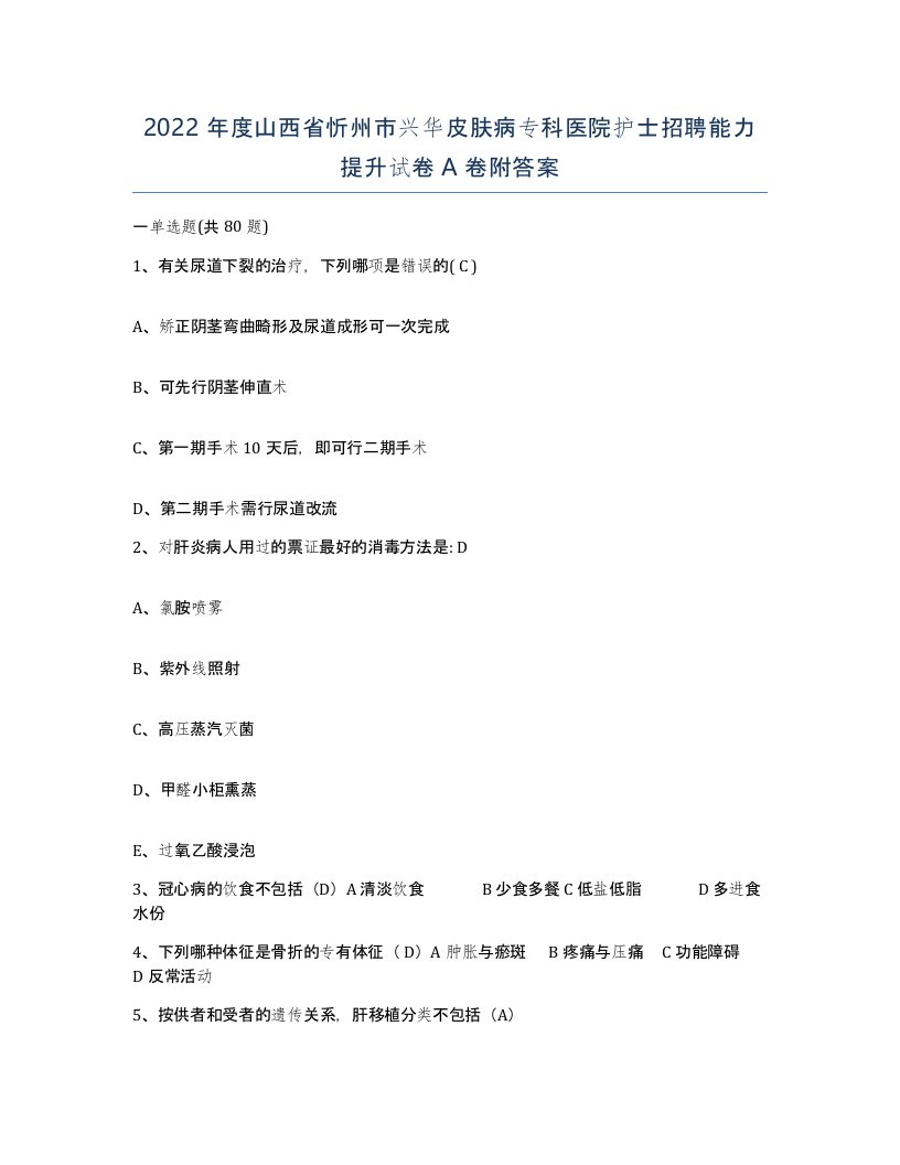 2022年度山西省忻州市兴华皮肤病专科医院护士招聘能力提升试卷A卷附答案