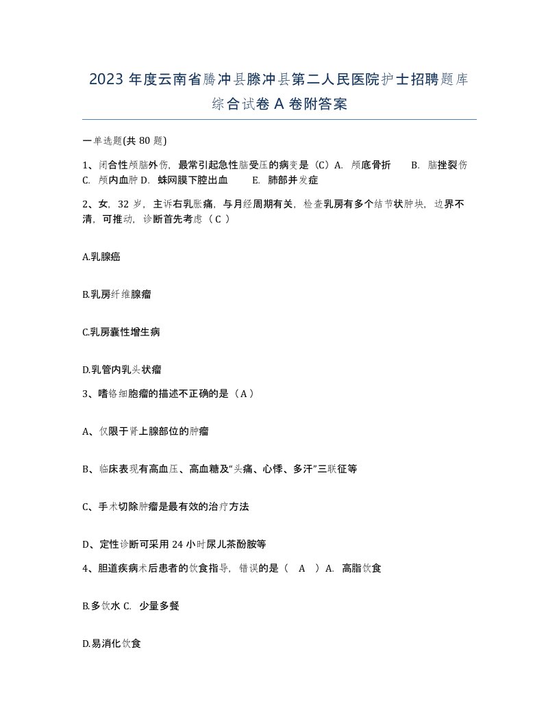 2023年度云南省腾冲县滕冲县第二人民医院护士招聘题库综合试卷A卷附答案