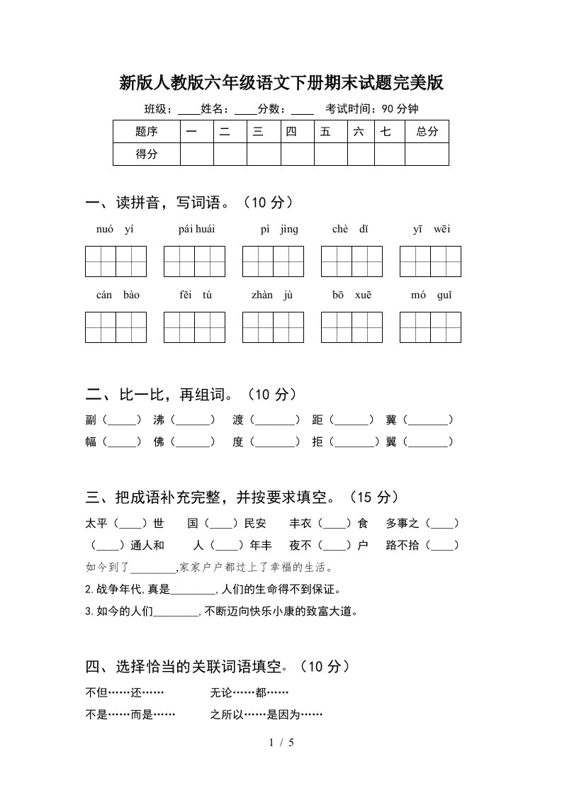 新版人教版六年级语文下册期末试题完美版