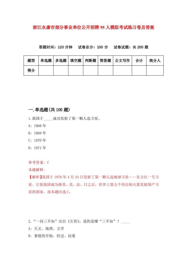 浙江永康市部分事业单位公开招聘95人模拟考试练习卷及答案第8次