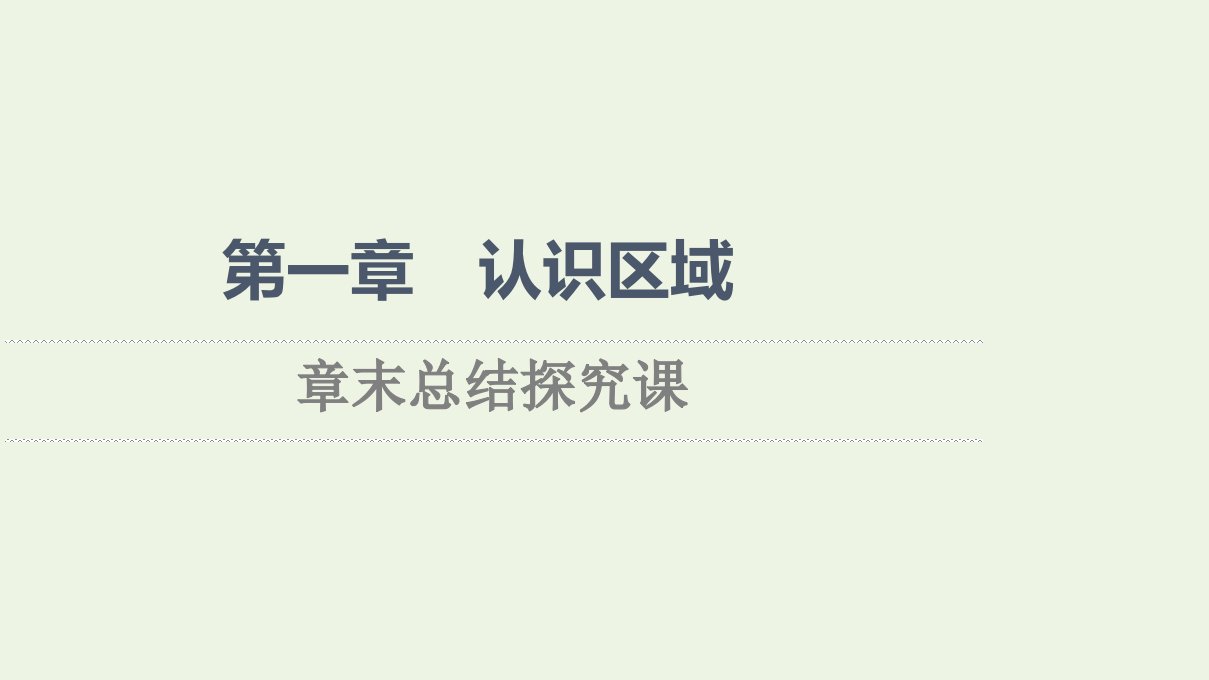 2021_2022学年新教材高中地理第1章认识区域章末总结探究课课件湘教版选择性必修2