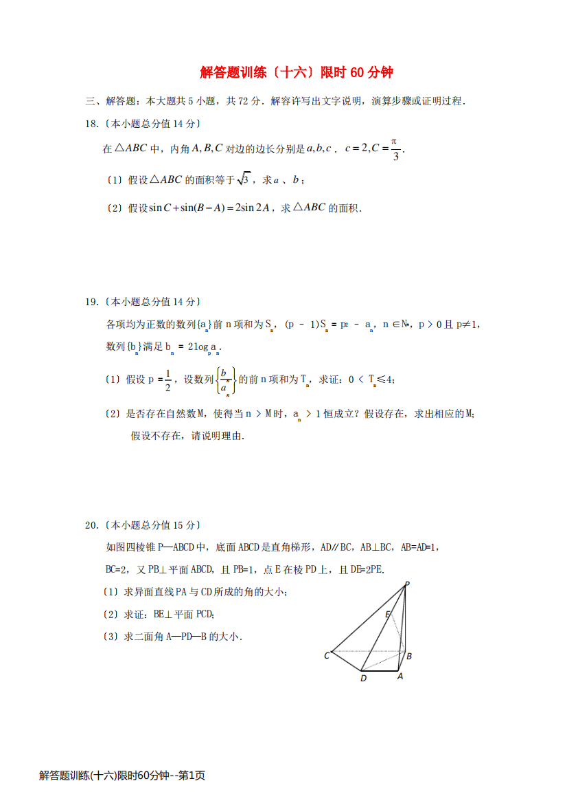 解答题训练(十六)限时60分钟