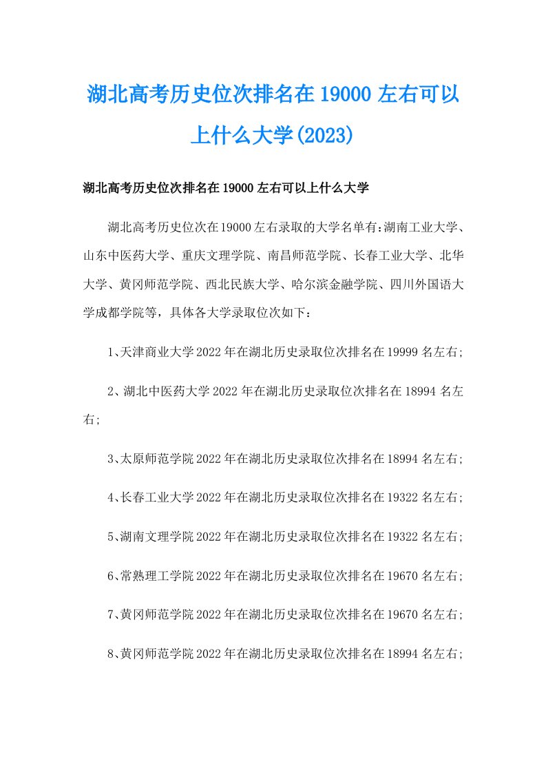 湖北高考历史位次排名在19000左右可以上什么大学(2023)