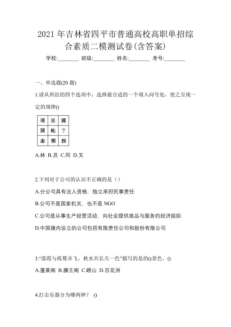 2021年吉林省四平市普通高校高职单招综合素质二模测试卷含答案