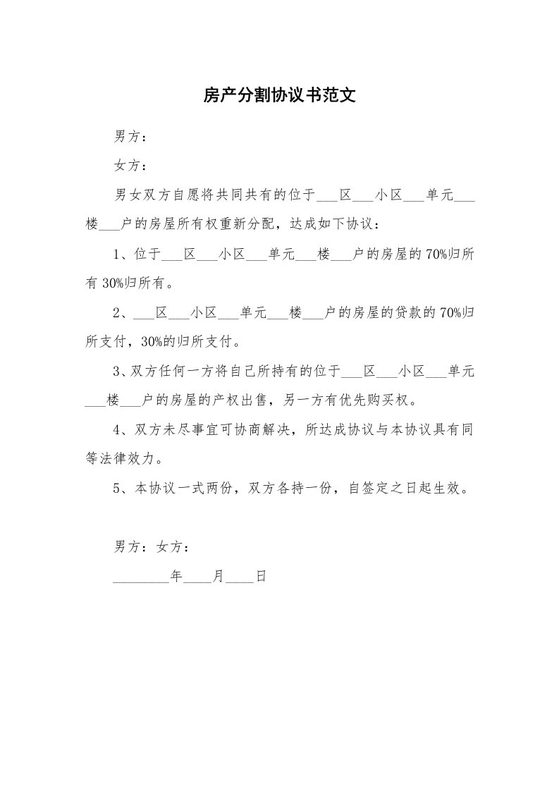 房产分割协议书范文